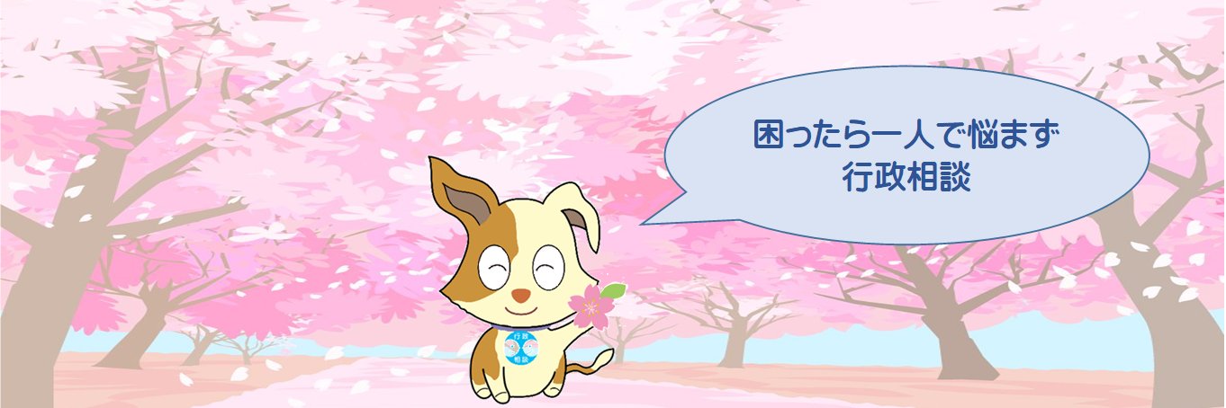 総務省行政相談 banner