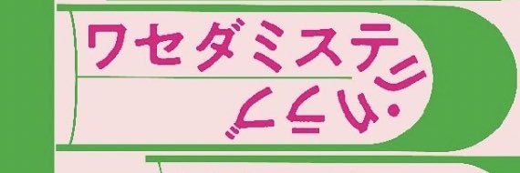 wasemisu_sub's profile banner image