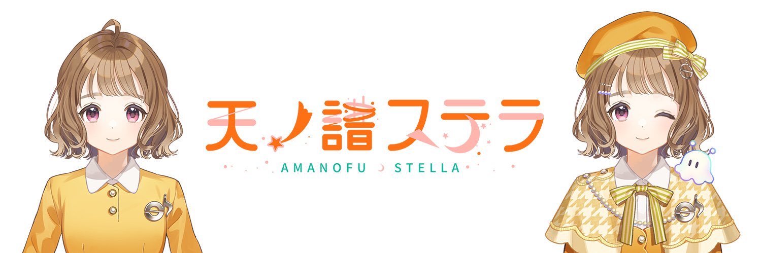 天ノ譜ステラ│サウンドハウス公認VSinger＆VTuber's banner