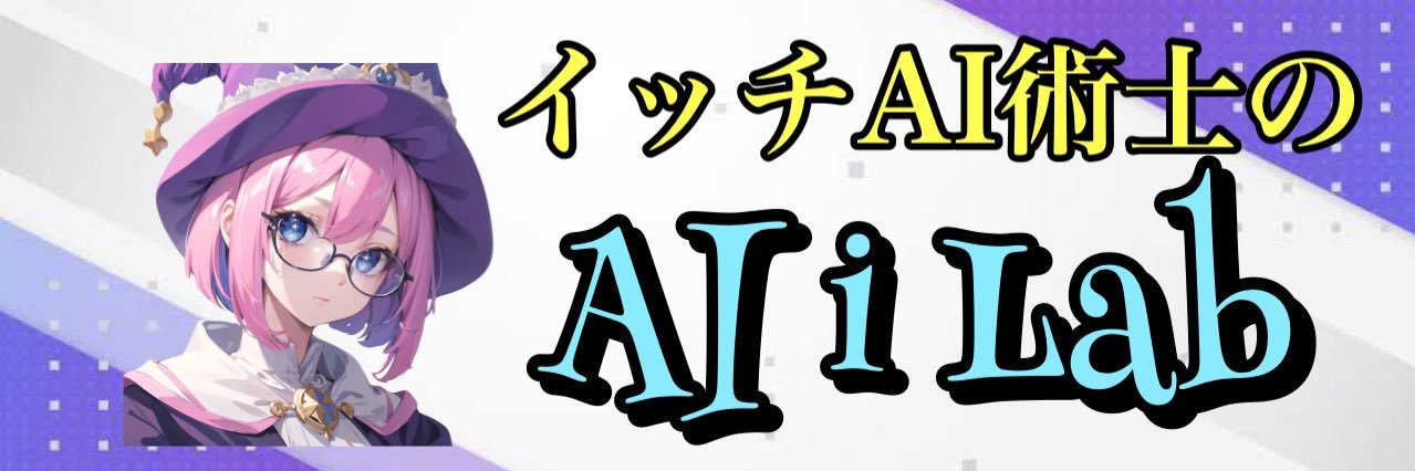 イッチ@AI術士's banner