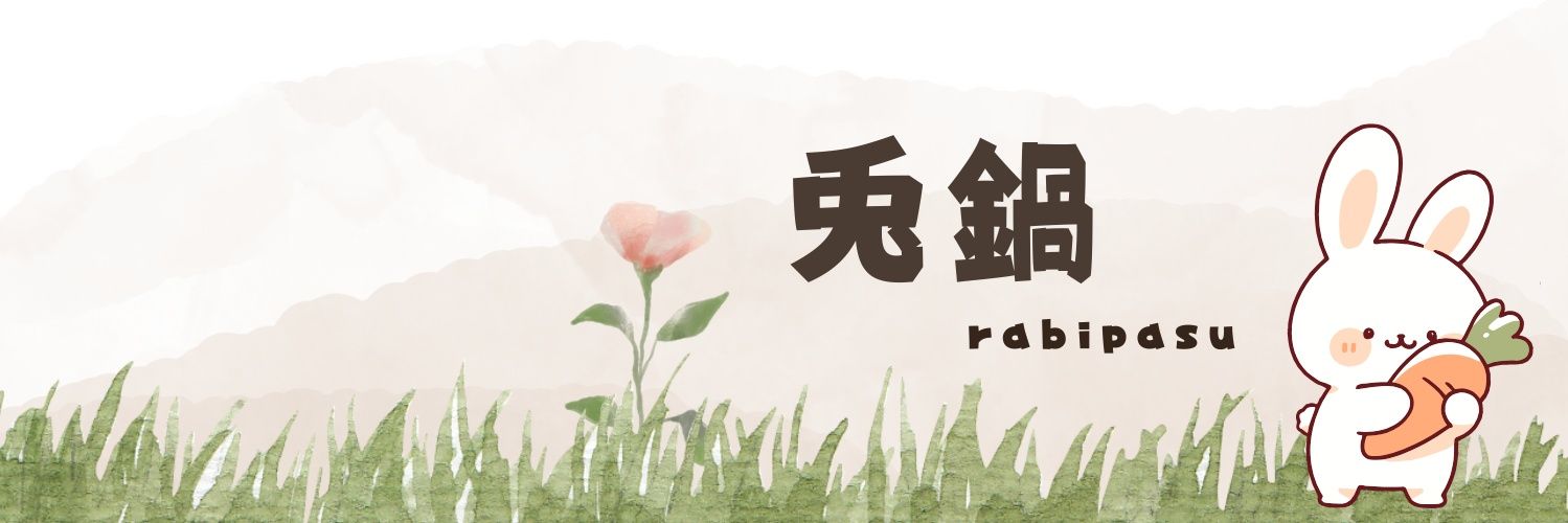 兎鍋🐰🍲🧸❄🦝🕊 banner