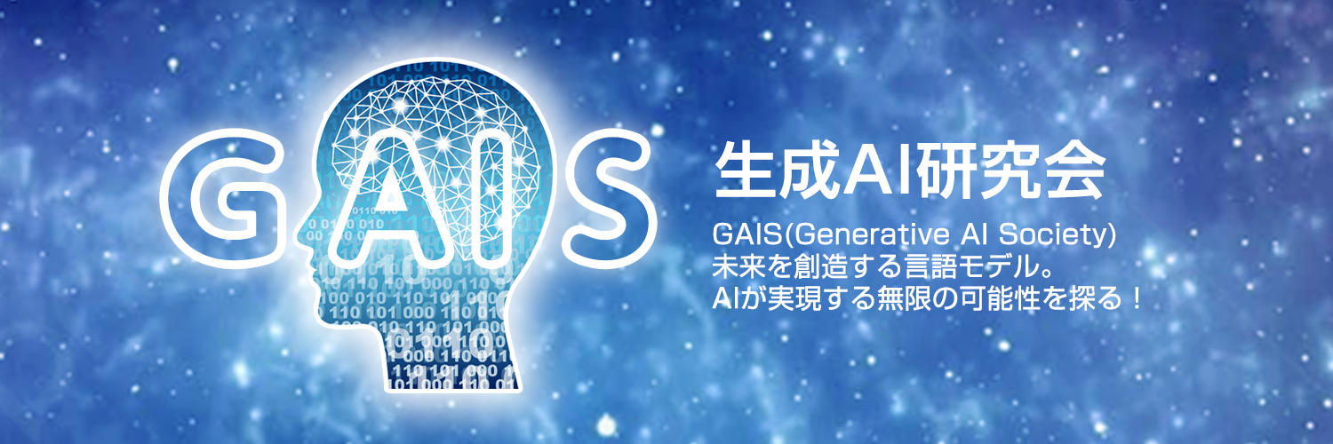 生成AI研究会（GAIS） Profile Banner