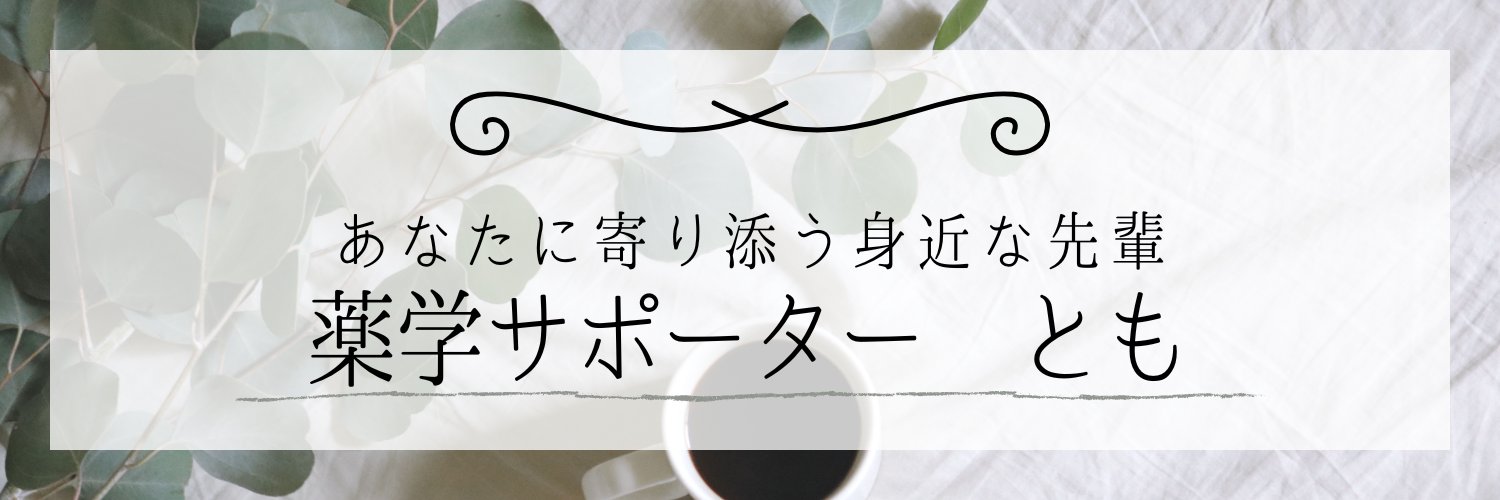 薬学サポーター とも banner