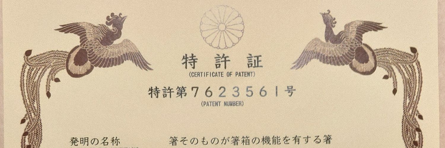 令和時代の箸@特許取得 banner