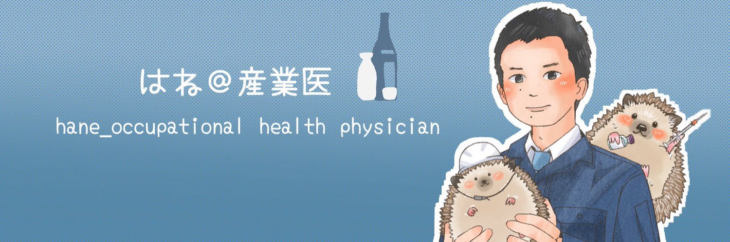 はね＠産業医🦔💉's banner