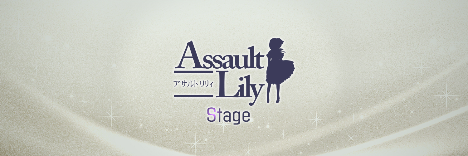 舞台「アサルトリリィ」公式's banner