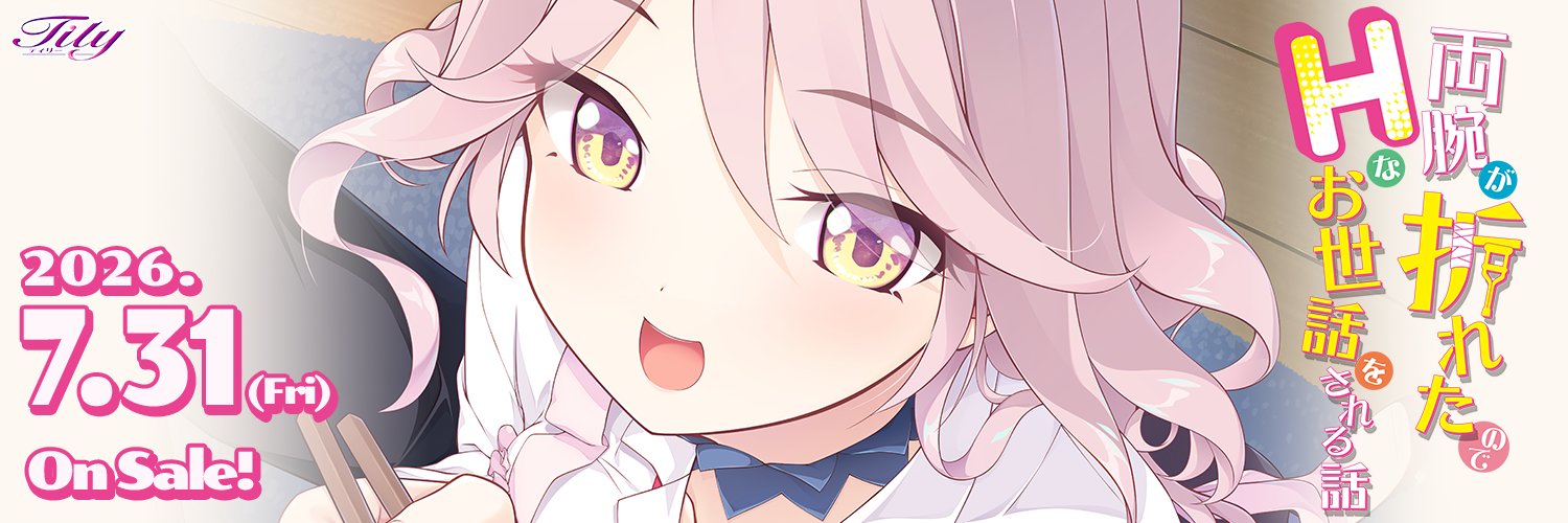 Tily＠4th『両腕が折れたのでHなお世話をされる話』公開！ banner
