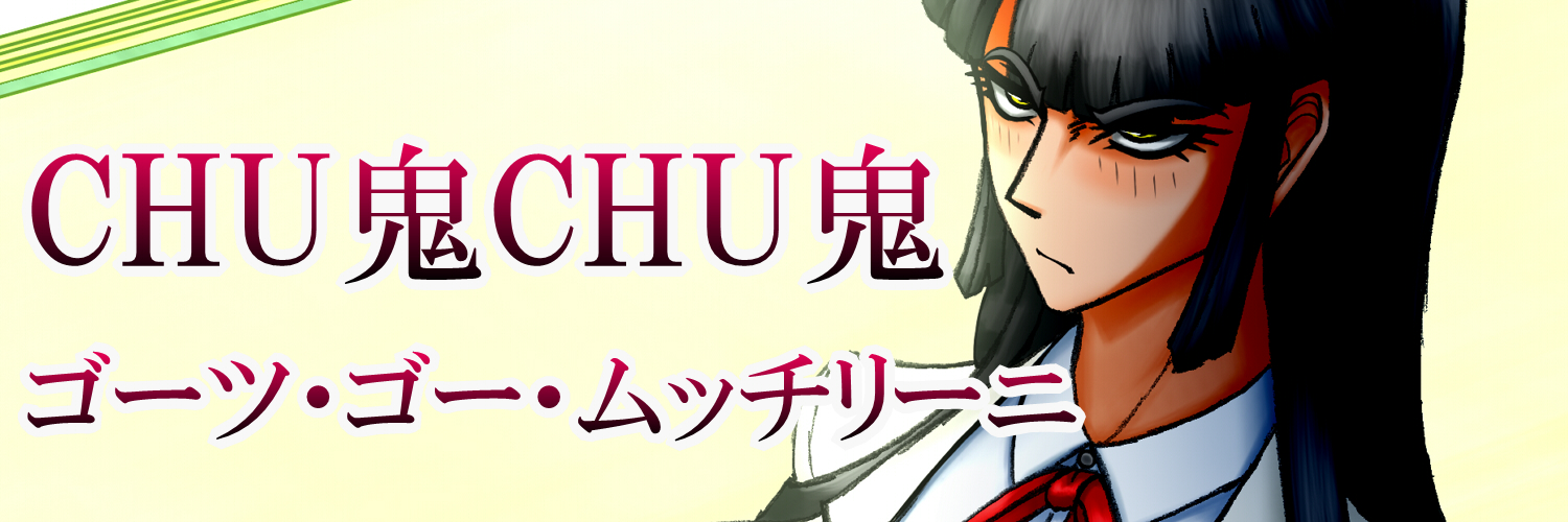CHU鬼CHU鬼（2025年1月1日新作発売！！）'s banner