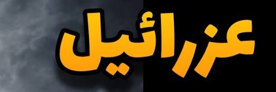 Azraielam's profile banner image