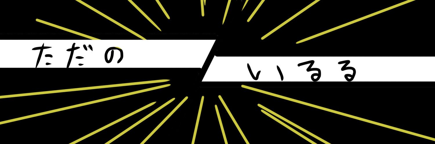 ただの容(いるる)☄️🍑🥟👁️‍🗨️ banner