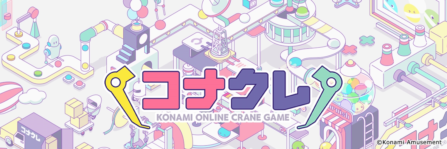 コナクレ (コナミオンラインクレーンゲーム公式)'s banner