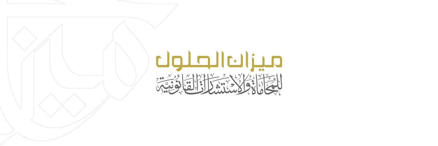 ميزان الحلول للمحاماة والاستشارات القانونية banner