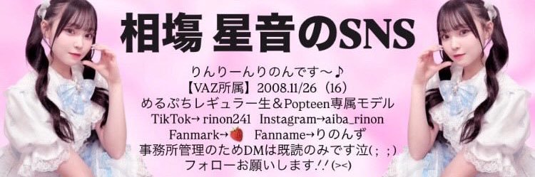 相塲 星音【りのん】 banner