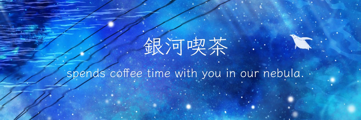 銀河喫茶's banner