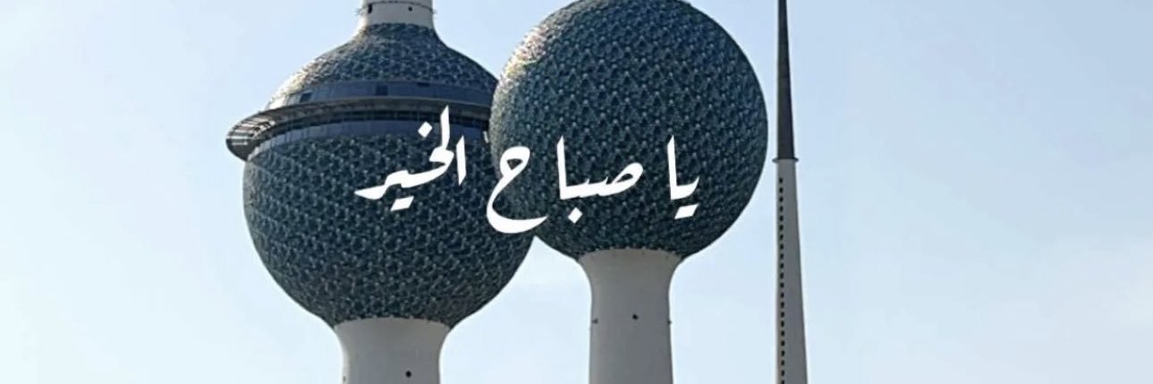 🇰🇼 عبدالله بن نوار الزيادي🇰🇼 banner