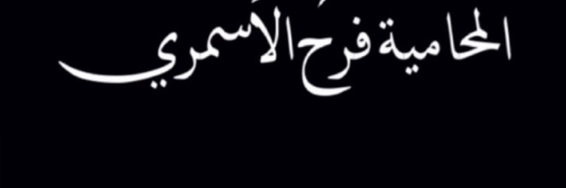 المحامية فرح الاسمري🫀⚖️ banner