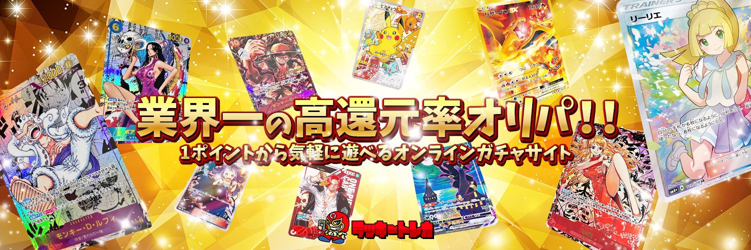 毎日当たる！ラッキートレカ公式🎰 banner
