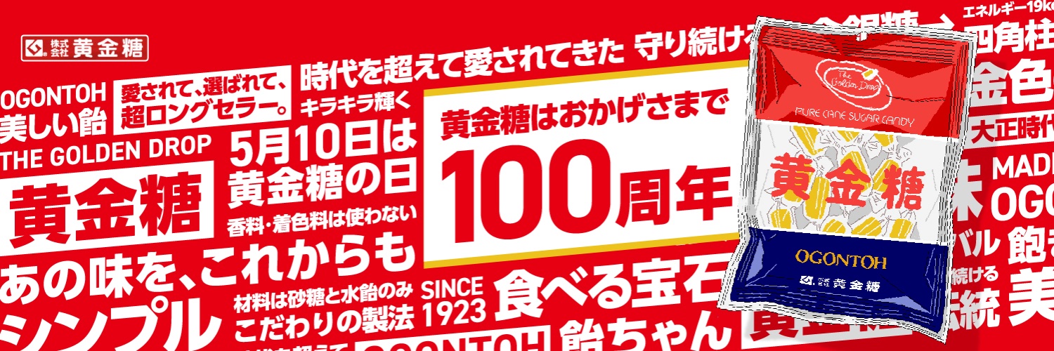 【公式】黄金糖100周年キャンペーン banner