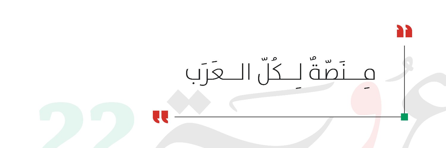 Ourouba22 عروبة٢٢ banner