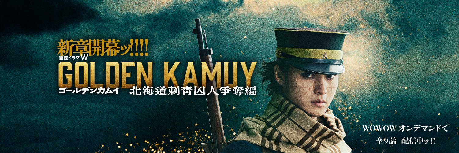 『ゴールデンカムイ』公式's banner
