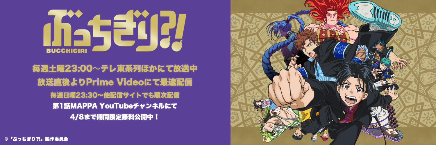 アニメ『ぶっちぎり?!』公式 👊 Profile Banner