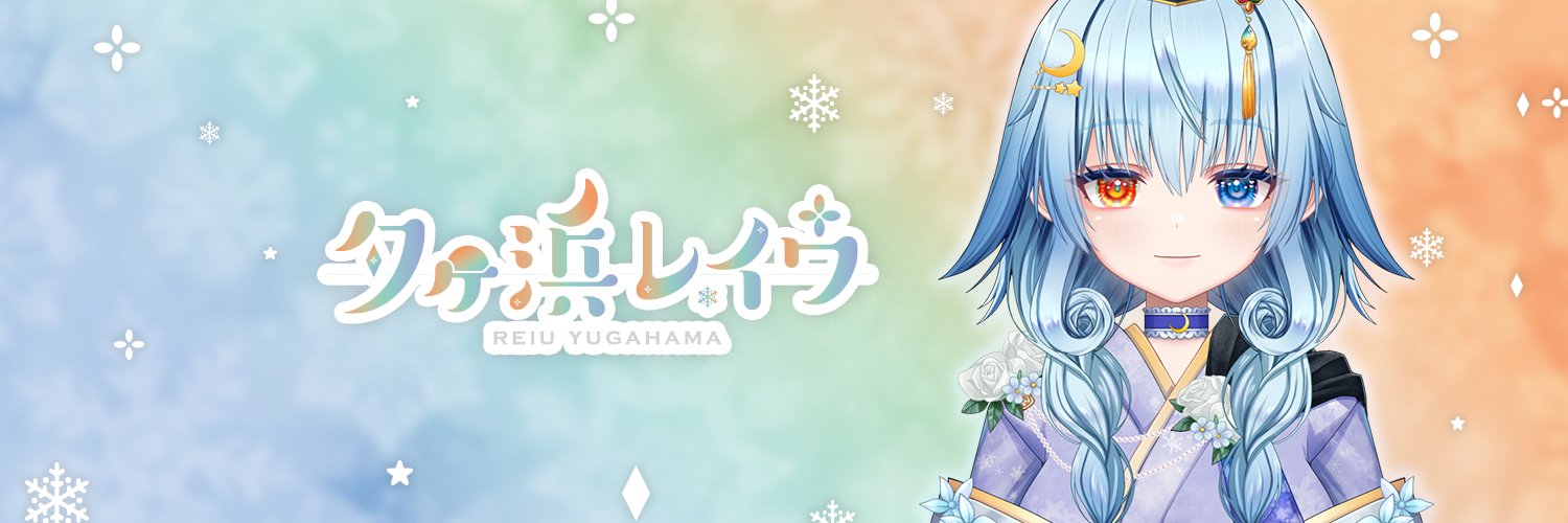 夕ヶ浜レイウ🌇❄@チルネイチャー系Vtuber banner