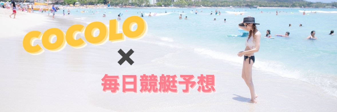 COCOLO♥️BOAT RACE予想🎯 banner