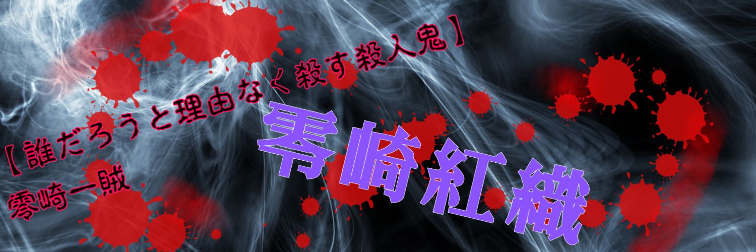 零崎 紅織【紅蓮】 banner