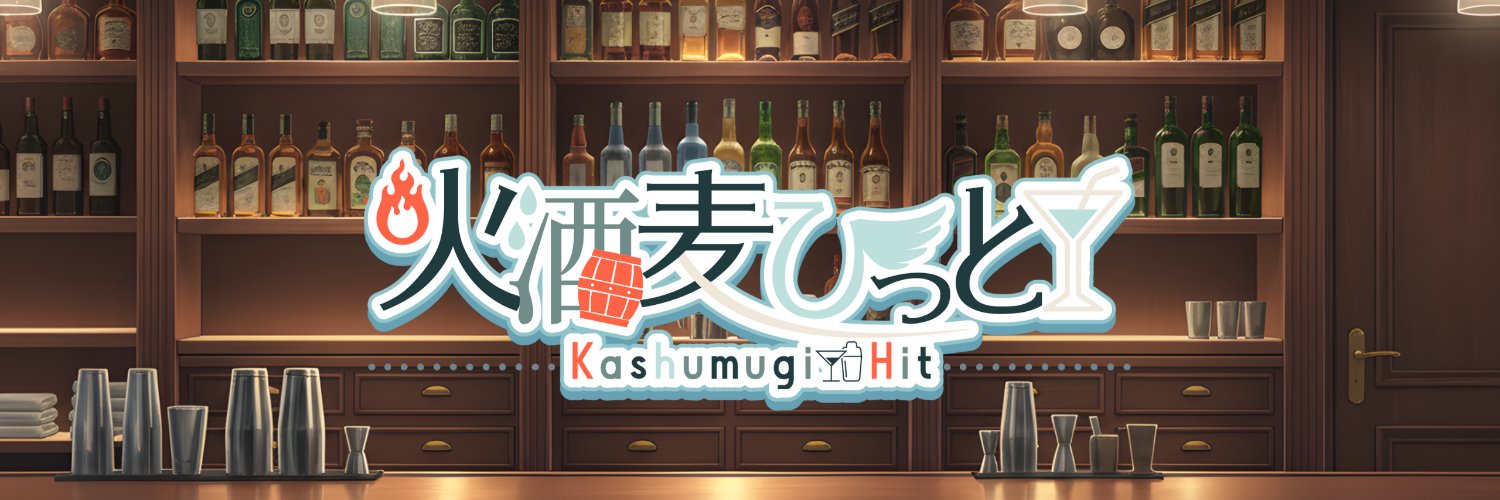 火酒麦ひっと🪽🥃🍸新人Vtuber banner