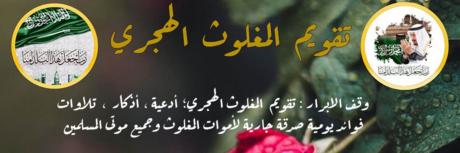 وقف الأبرار-تقويم المغلوث الهجري(1)🇸🇦 banner