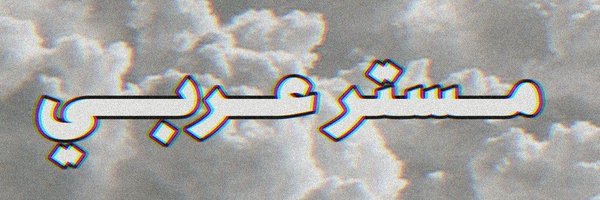 مستر عربي 🔞 Profile Banner