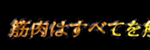 ラーメン大好き３００丸 banner