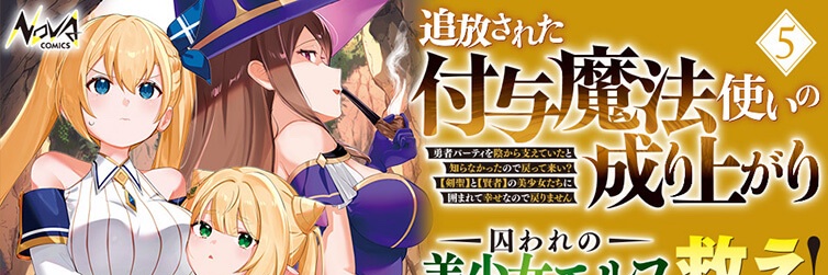 伊香透『付与魔法使い⑤』3/25発売！🦑 banner