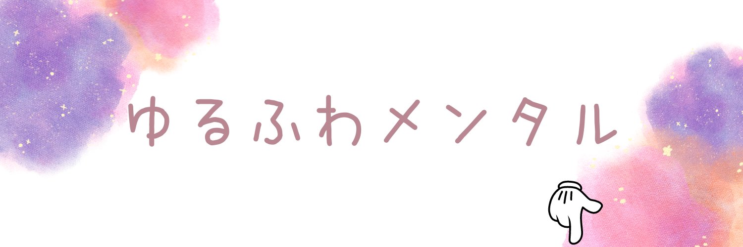 まなつ｜うつ病🐰's banner