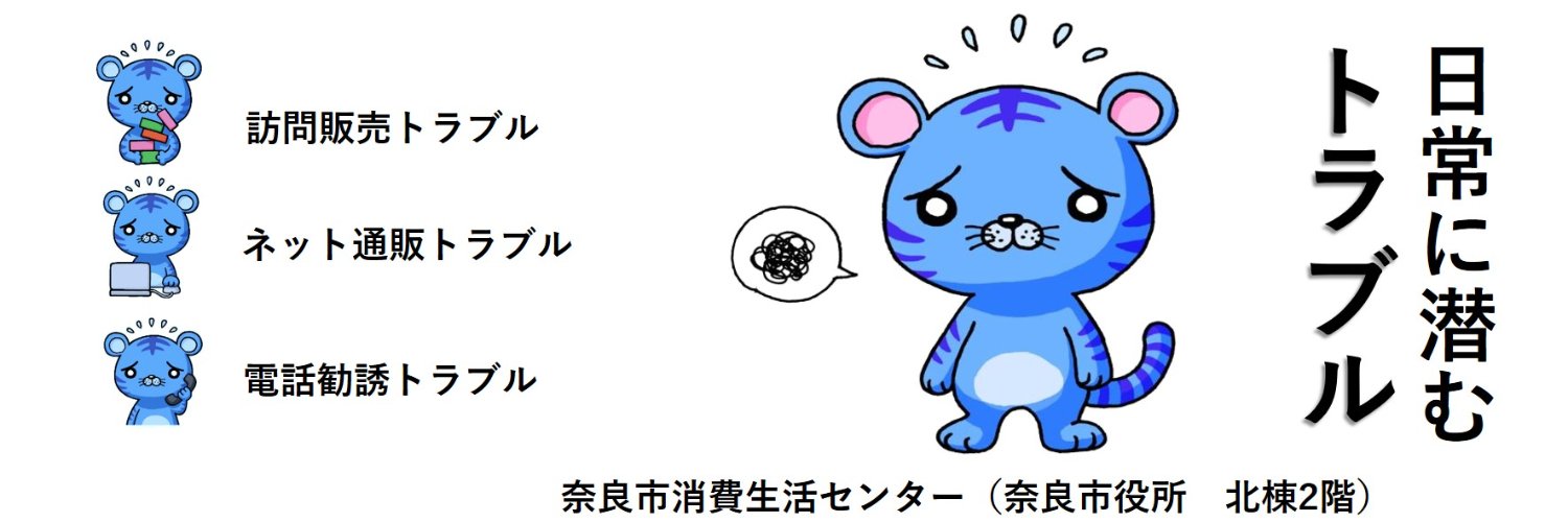 トラブルーくん【奈良市消費生活センター】 banner