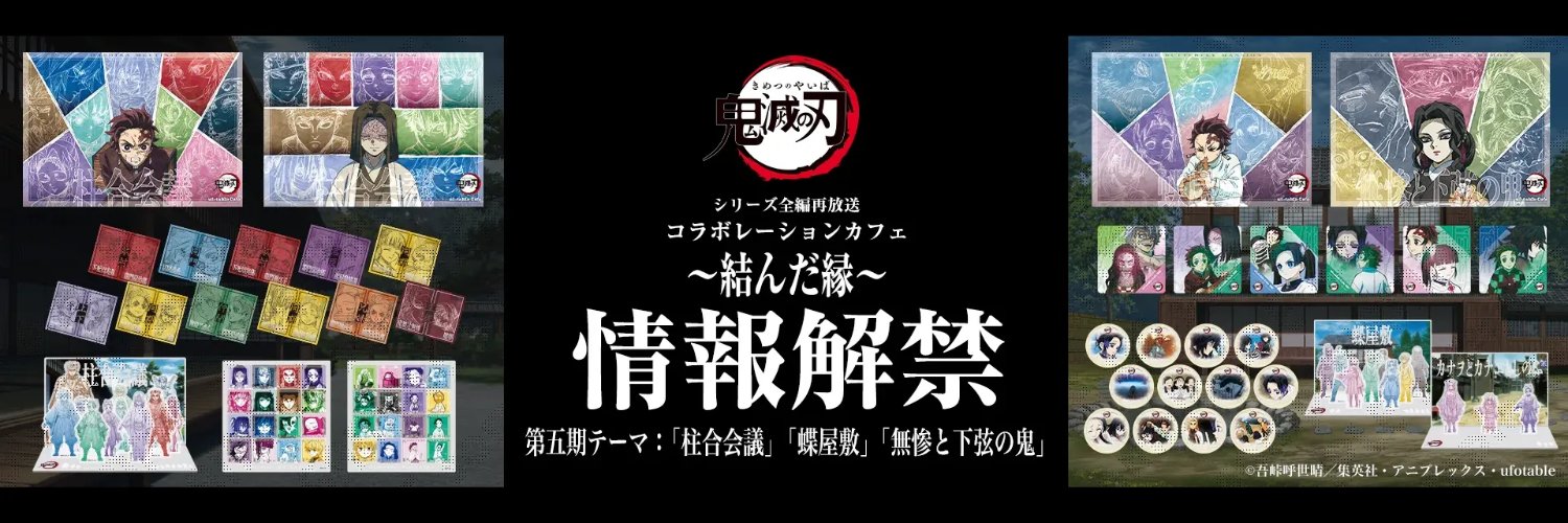 ufotable Cafe Tokushima (@ufotablecafe_t) / X