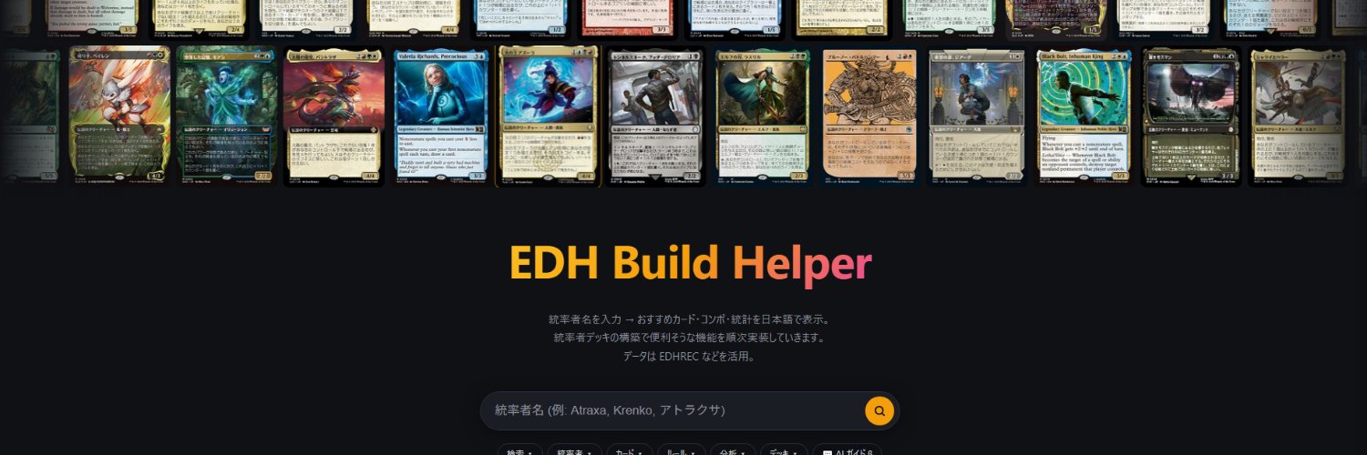 EDH_Build_Helper@梅茶漬け banner