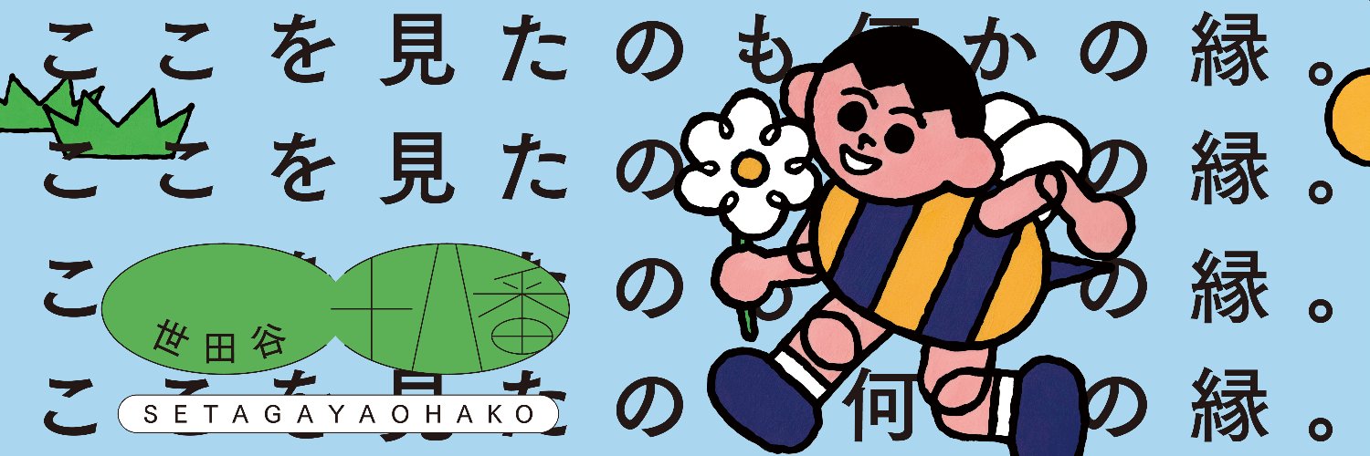setagayaohako's profile banner image