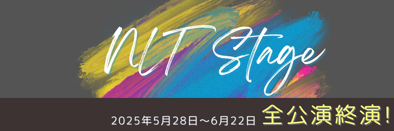 「稔」「個室」「歪」「息る。」｜NLT_Stage's banner