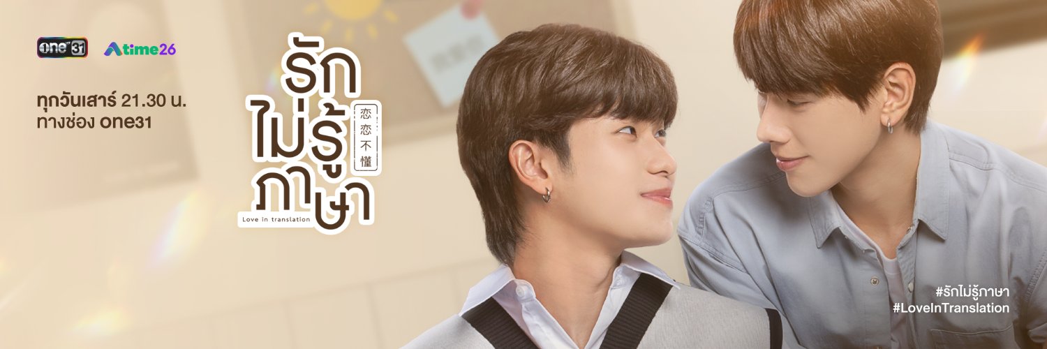รักไม่รู้ภาษา | Love In Translation banner