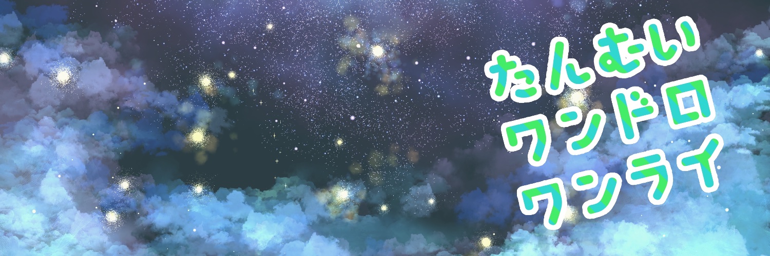 たんむいワンドロワンライ運営's banner