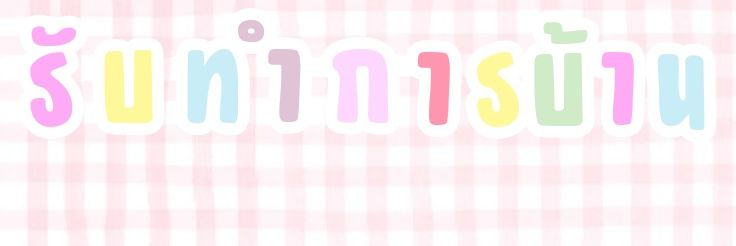 junezs | รับทำการบ้าน 💗 banner