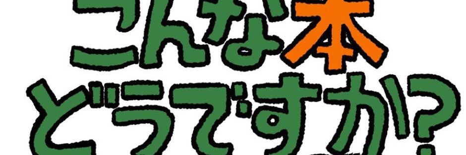 【こんな本、どうですか？】MBSラジオPodcast公式アカウント's banner
