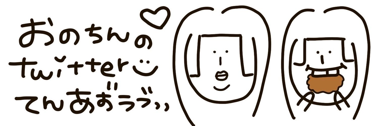 🍙おのちん🍙🍄🌻💛てんあず banner