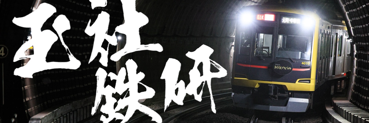 玉社鉄研　(攻玉社学園鉄道研究部)'s banner