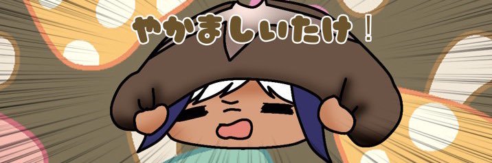 しいたけ's banner