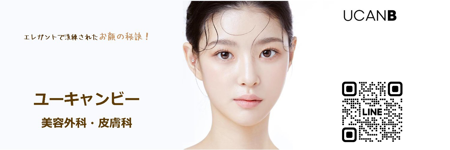 【公式】UcanB美容外科・皮膚科 banner