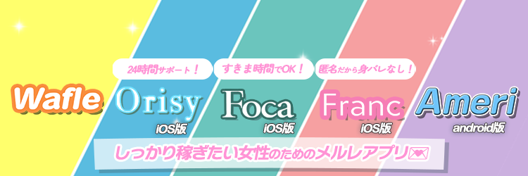 Foca/Franc/Orisy/Wafle 公式@安心安全メルレ・チャトレ banner