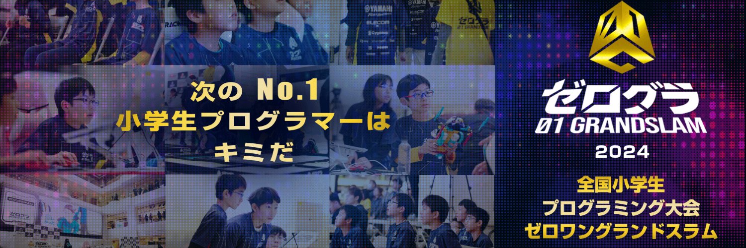 ゼロワングランドスラム（小学生のプログラミング大会）：公式 banner