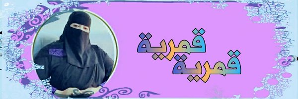 فاطمة عبدالعزيز 💙 Profile Banner